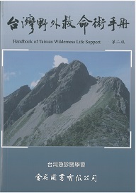 台灣野外救命術手冊 二版 $500